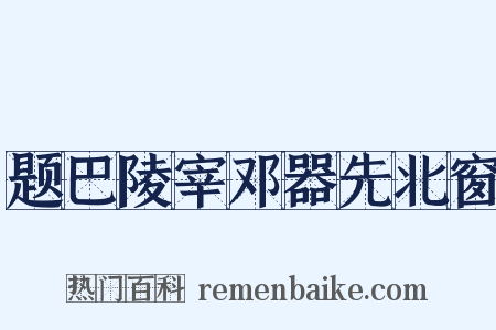 题巴陵宰邓器先北窗是什么意思的图片